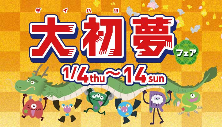 1月4日(木)から14日(日)まで大初夢フェア開催